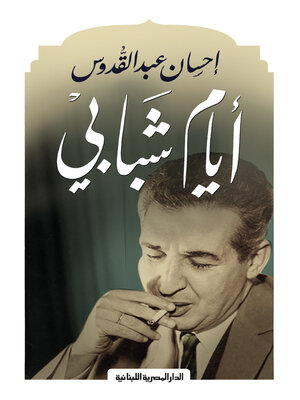 cover image of ايام شبابي